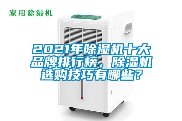 2021年除濕機十大品牌排行榜，除濕機選購技巧有哪些？