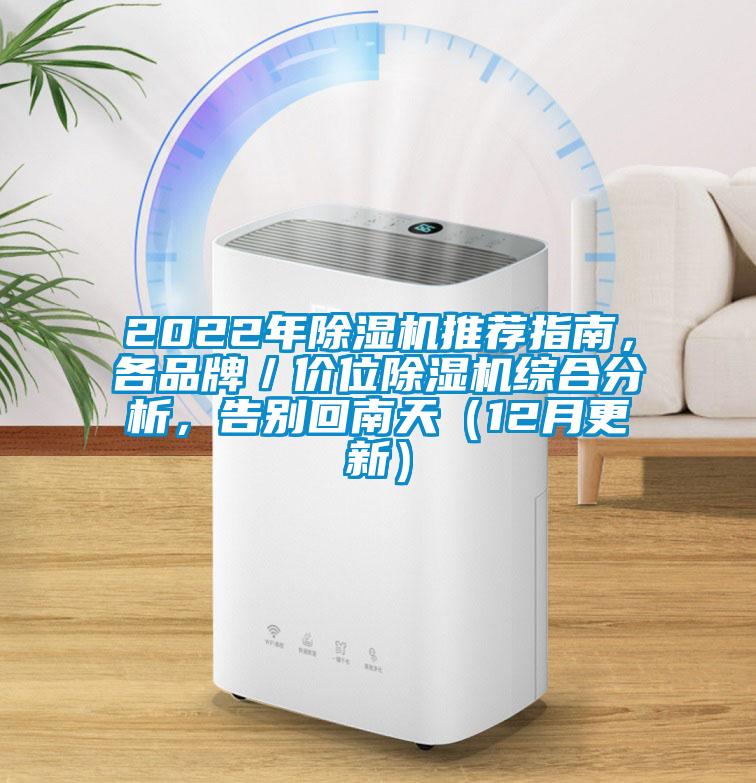 2022年除濕機推薦指南，各品牌／價位除濕機綜合分析，告別回南天（12月更新）