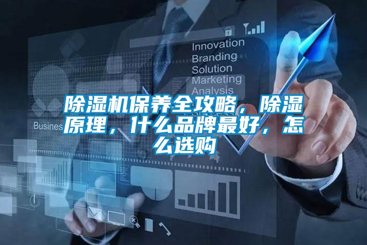 除濕機保養全攻略，除濕原理，什么品牌最好，怎么選購