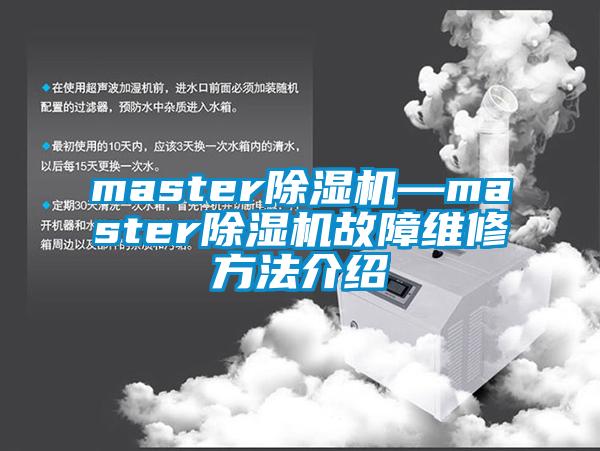 master除濕機—master除濕機故障維修方法介紹