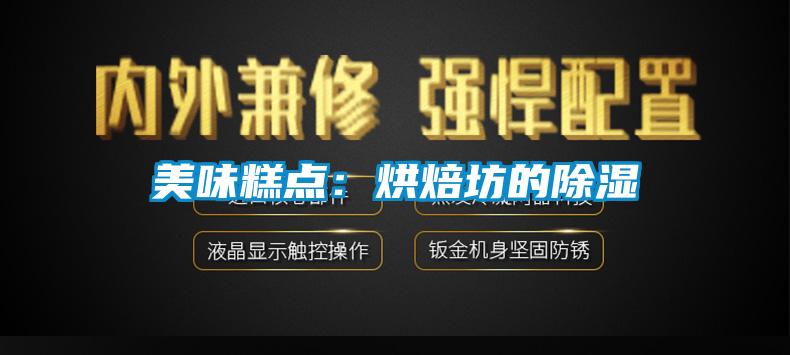 美味糕點：烘焙坊的除濕