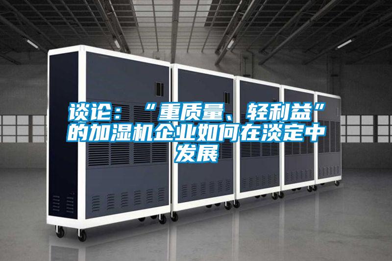 談論：“重質量、輕利益”的加濕機企業如何在淡定中發展