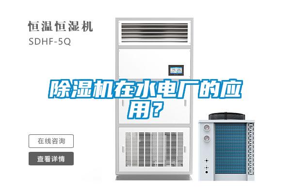 除濕機在水電廠的應用？