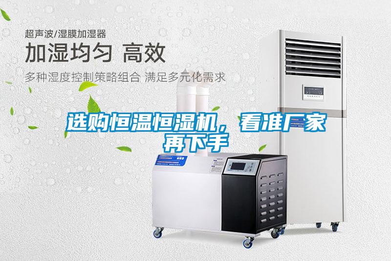 選購恒溫恒濕機，看準廠家再下手