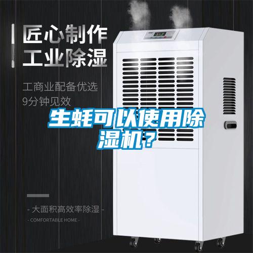 生蠔可以使用除濕機？