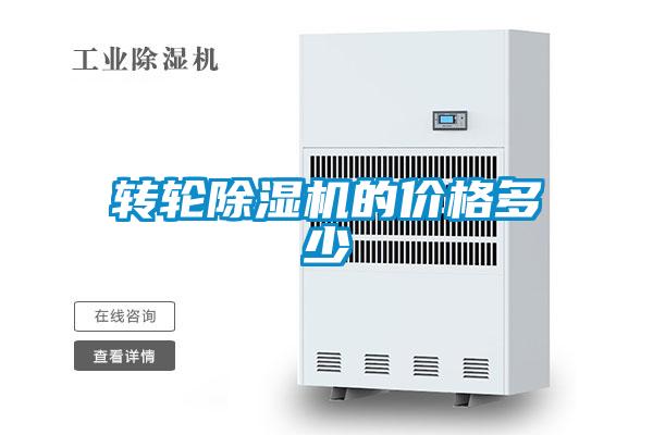 轉輪除濕機的價格多少