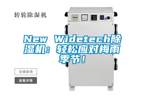 New Widetech除濕機：輕松應對梅雨季節！