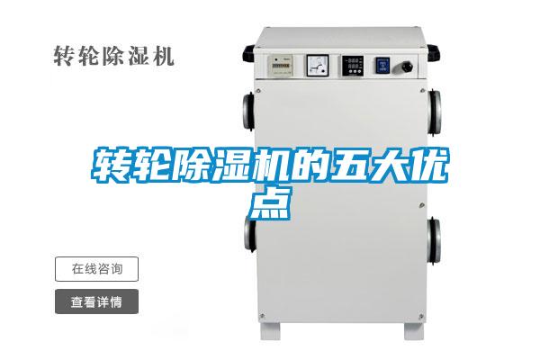 轉(zhuǎn)輪除濕機的五大優(yōu)點