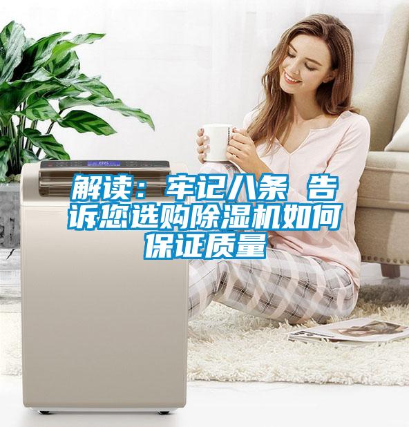 解讀:牢記八條 告訴您選購除濕機(jī)如何保證質(zhì)量