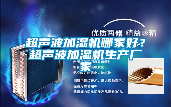 超聲波加濕機哪家好？超聲波加濕機生產廠家