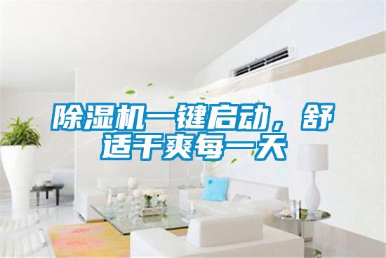 除濕機一鍵啟動,舒適干爽每一天