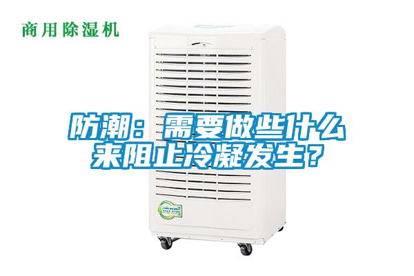 防潮：需要做些什么來阻止冷凝發(fā)生？