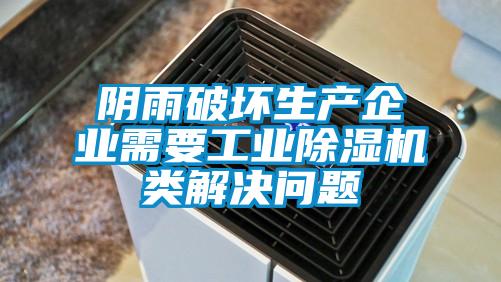 陰雨破壞生產企業需要工業除濕機類解決問題