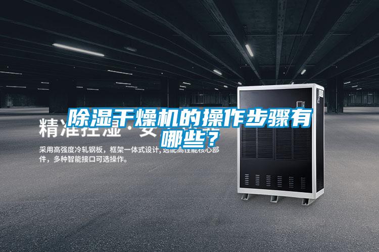 除濕干燥機(jī)的操作步驟有哪些？