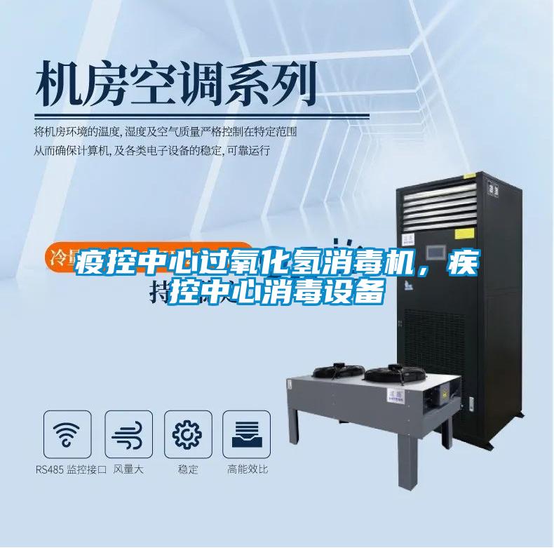 疫控中心過氧化氫消毒機，疾控中心消毒設備