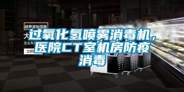 過氧化氫噴霧消毒機，醫院CT室機房防疫消毒