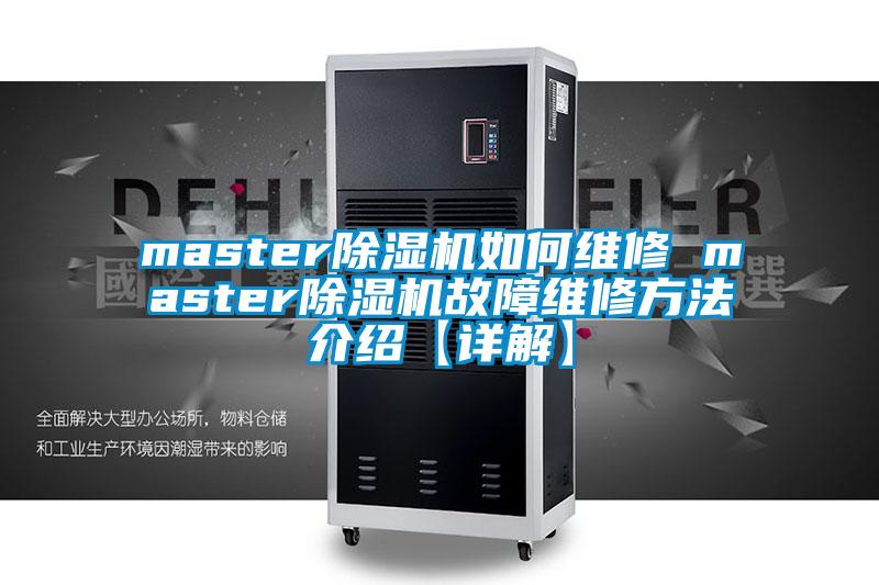 master除濕機如何維修 master除濕機故障維修方法介紹【詳解】