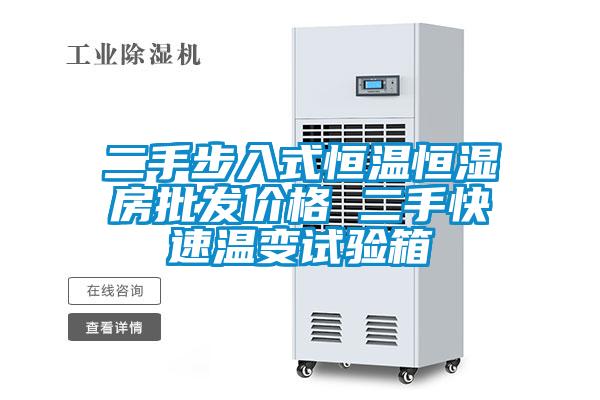 二手步入式恒溫恒濕房批發價格 二手快速溫變試驗箱
