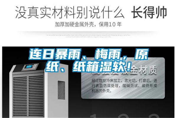 連日暴雨、梅雨，原紙、紙箱濕軟！