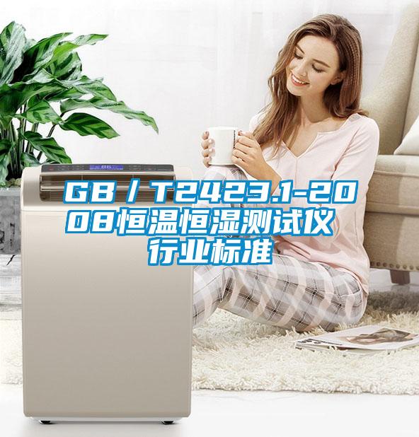 GB／T2423.1-2008恒溫恒濕測試儀 行業(yè)標(biāo)準(zhǔn)
