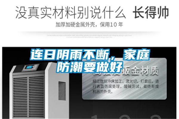 連日陰雨不斷，家庭防潮要做好