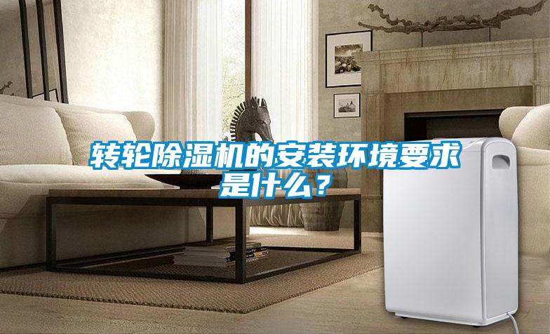 轉輪除濕機的安裝環境要求是什么？