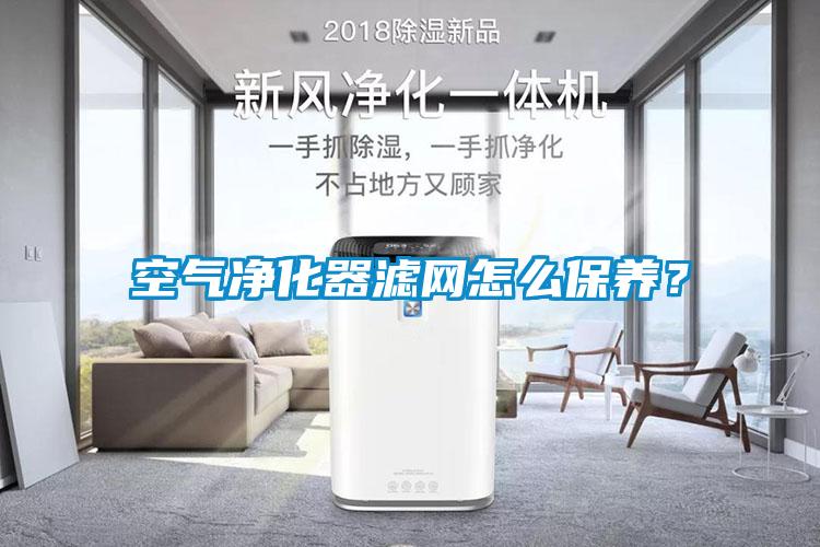 空氣凈化器濾網怎么保養？