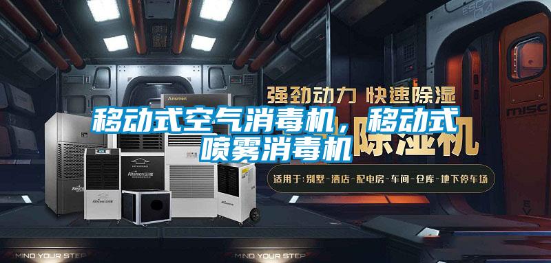 移動(dòng)式空氣消毒機(jī)，移動(dòng)式噴霧消毒機(jī)