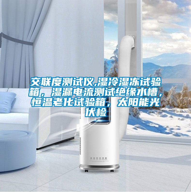 交聯(lián)度測試儀,濕冷濕凍試驗箱，濕漏電流測試絕緣水槽，恒溫老化試驗箱，太陽能光伏檢