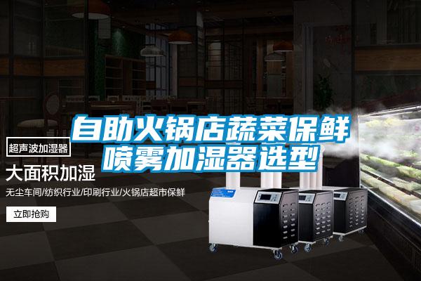 自助火鍋店蔬菜保鮮噴霧加濕器選型