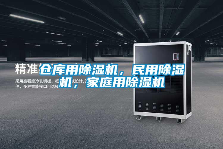 倉庫用除濕機，民用除濕機，家庭用除濕機