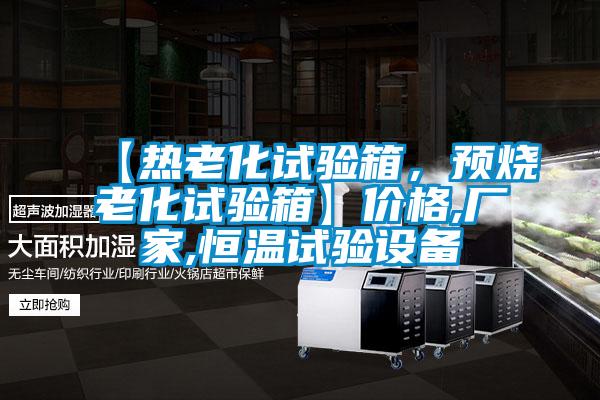 【熱老化試驗箱，預燒老化試驗箱】價格,廠家,恒溫試驗設備