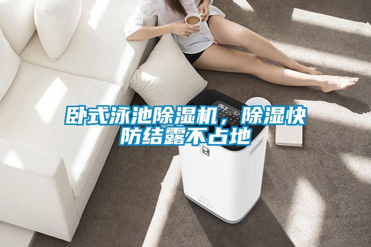 臥式泳池除濕機，除濕快防結露不占地