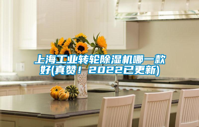 上海工業轉輪除濕機哪一款好(真贊！2022已更新)