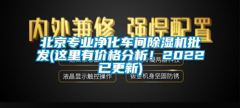 北京專業(yè)凈化車間除濕機批發(fā)(這里有價格分析！2022已更新)