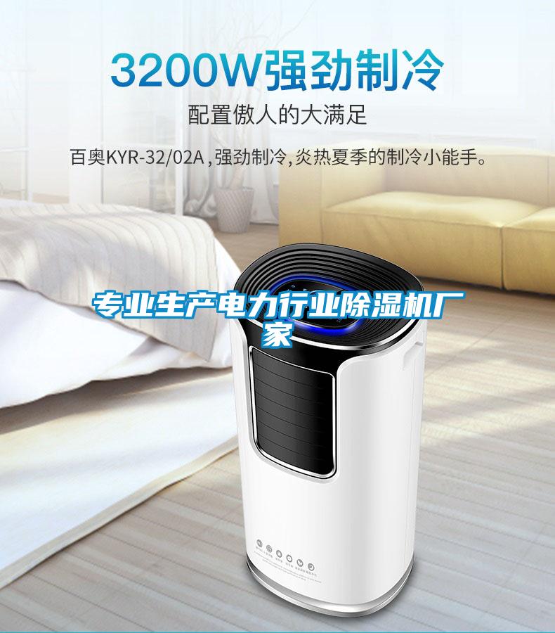 專業生產電力行業除濕機廠家