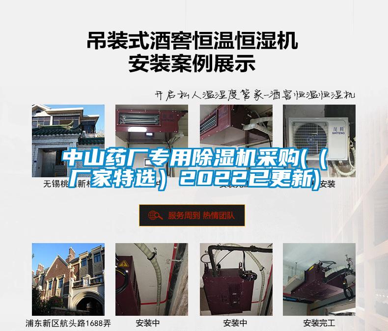中山藥廠(chǎng)專(zhuān)用除濕機(jī)采購(gòu)(（廠(chǎng)家特選）2022已更新)