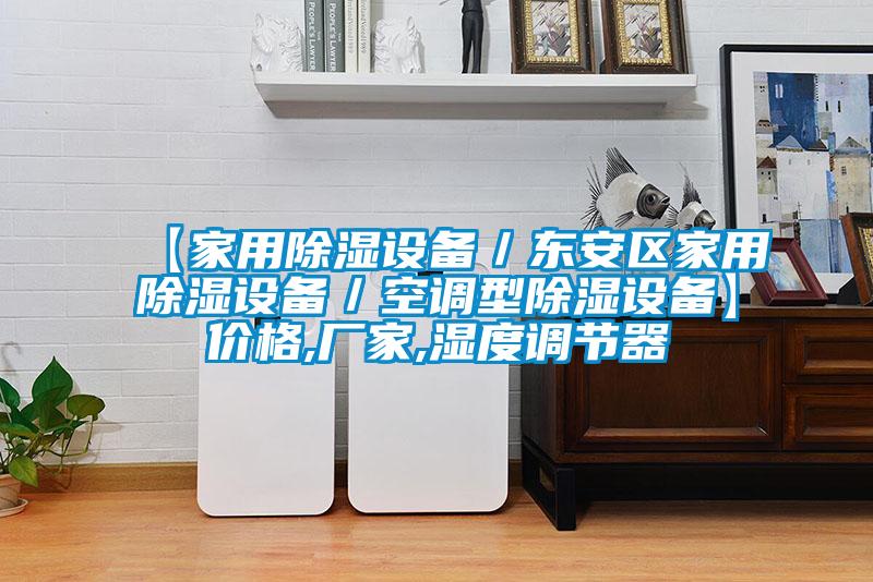 【家用除濕設(shè)備/東安區(qū)家用除濕設(shè)備/空調(diào)型除濕設(shè)備】?jī)r(jià)格,廠(chǎng)家,濕度調(diào)節(jié)器