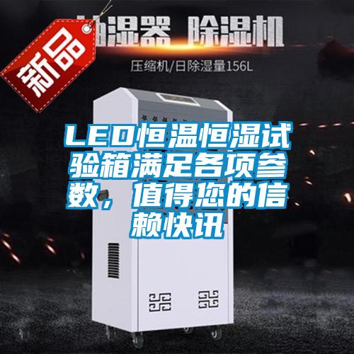 LED恒溫恒濕試驗箱滿足各項參數，值得您的信賴快訊
