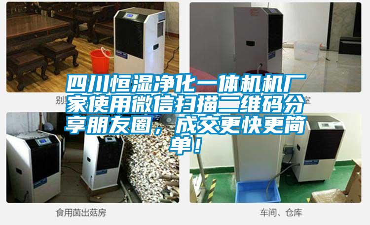 四川恒濕凈化一體機機廠家使用微信掃描二維碼分享朋友圈，成交更快更簡單！