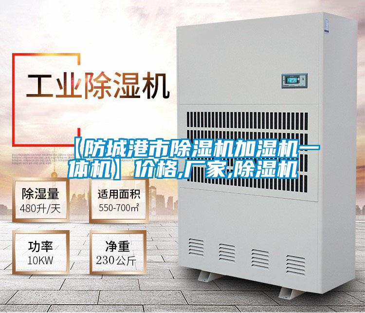 【防城港市除濕機(jī)加濕機(jī)一體機(jī)】?jī)r(jià)格,廠(chǎng)家,除濕機(jī)