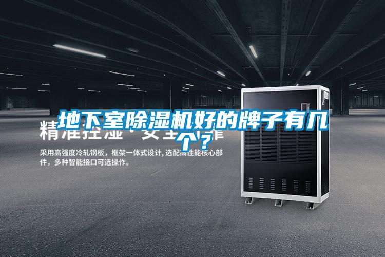 地下室除濕機好的牌子有幾個？