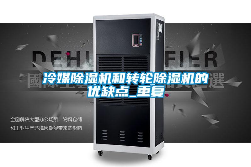 冷媒除濕機和轉輪除濕機的優缺點_重復