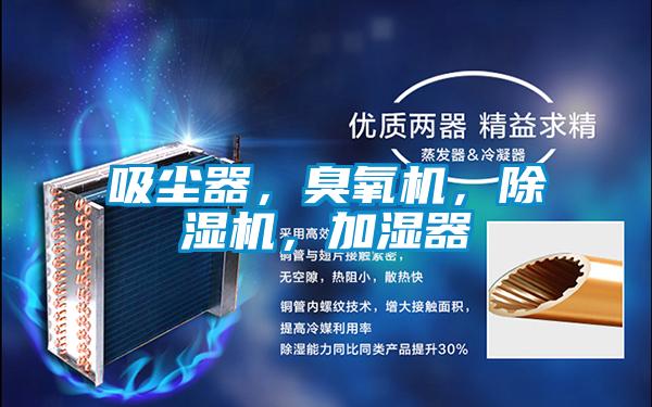 吸塵器，臭氧機，除濕機，加濕器