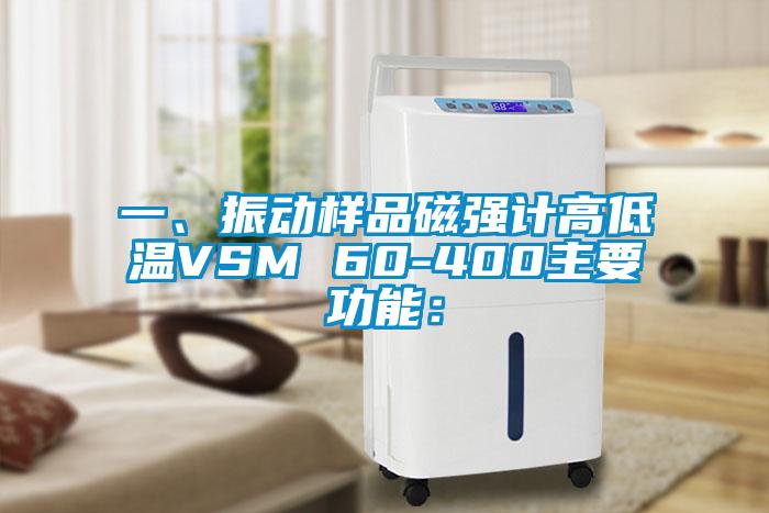 一、振動樣品磁強(qiáng)計(jì)高低溫VSM 60-400主要功能：