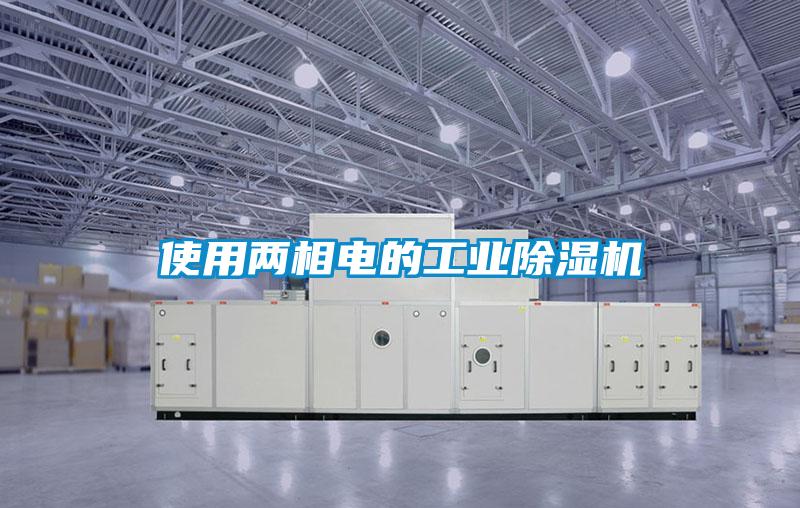 使用兩相電的工業除濕機