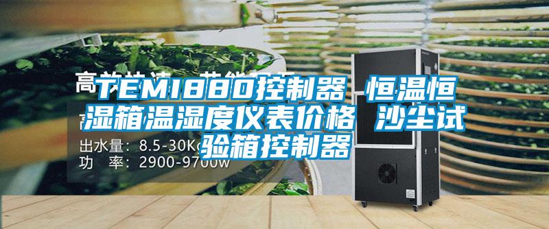 TEMI880控制器 恒溫恒濕箱溫濕度儀表價格 沙塵試驗(yàn)箱控制器