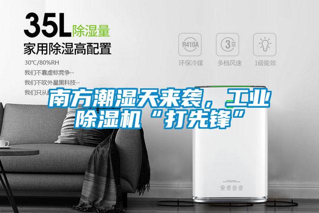 南方潮濕天來(lái)襲，工業(yè)除濕機(jī)“打先鋒”