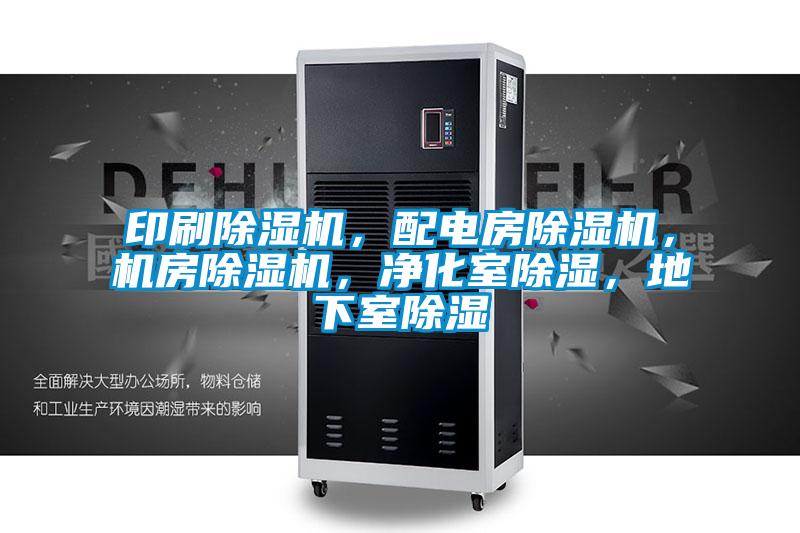 印刷除濕機(jī)，配電房除濕機(jī)，機(jī)房除濕機(jī)，凈化室除濕，地下室除濕