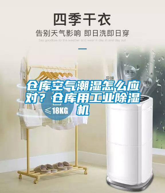 倉庫空氣潮濕怎么應對？倉庫用工業除濕機